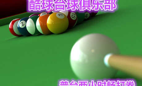仅22元！即享原价44元【朝阳双桥•酷球台球俱乐部台球2小时畅打券】，含中式台球2小时畅打（普台），周一至周五无需预约！周六日提前一天预约，优质服务、高档装修、顶级设备！