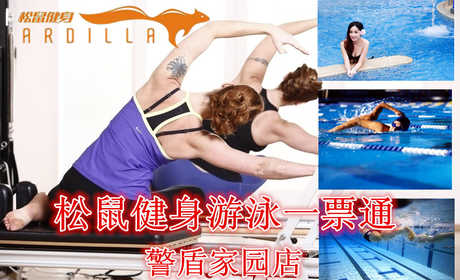 仅19元，享原价50元【保定市】【警盾家园店】松鼠健身游泳一票通，含：不限时游泳+不限时淋浴+健身（器械、操课、乒乓球、台球、壁球、动感单车）！泳池中，享自由，心舒爽，飘扬起健康之声，这里的温度28℃