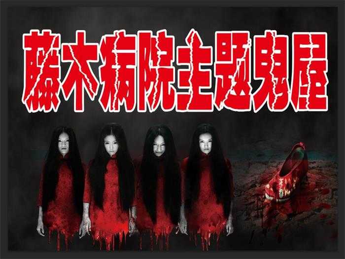仅需24元，享价值30元【周口市】藤木病院鬼屋单人票一张，可供一人使用一次；生活这么单调，来点刺激的！