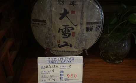 勐库大雪山   2013年