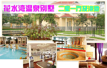 仅1540元！享原价2800元的花水湾温泉别墅【A区二层二室一厅及泡池】住宿票含：含一晚住宿（二室一厅二卫）+泡池，不含早餐。综合性花园式四星级天然磁化温泉度假山庄，给自己的身体放一个假吧！特色温泉之