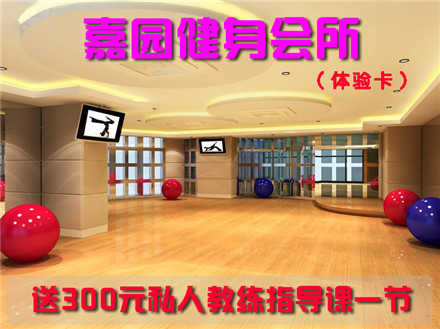 仅11.11元,享原价580元【西钓鱼台】嘉园健身会所淋浴+健身器械+桑拿+韩式汗蒸体验卡！另送送300元私人教练指导课一节，高端健身会所,功能设施齐全,体验健康生活,引领运动时尚!