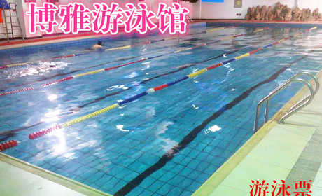 仅28元，享原价76元的【朝阳】博雅游泳馆游泳票一张，包含：不限时游泳+淋浴（男：15分钟 女：20分钟）+存衣柜+桑拿（周日无），（锁、洗浴用品、泳衣泳帽自带）。