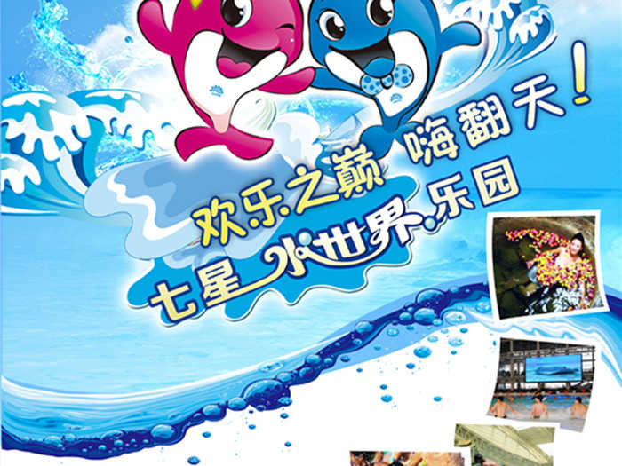 仅24元就享受45元的【济宁市】济宁七星水世界儿童票一张，含：集龙卷风滑梯、彩虹滑梯、漂浮海、等等，济宁市唯一一家大型戏水乐园，地理位置优越老少皆宜，夏天避暑的好去处。