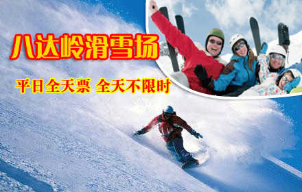 仅59元！享原价170元的八达岭滑雪场平日全天不限时票，含：滑雪场门票+平日全天不限时滑雪+雪鞋+雪板+雪仗+拖牵雪毯！全天不限时！德胜门919路直达八达岭滑雪场！