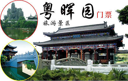 仅售35元！价值60元的【东莞】粤晖园景区入园门票1张，售票处直接验证入园、无需预约！粤晖园是中国最大的古典园林之一，园内绿树成荫，小桥流水，奇花异石相映成趣，内蘩楼、南韵馆、五元坊、诗廊、归水桥以及
