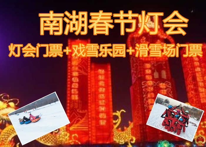 仅36元！即享原价140元【唐山】南湖春节灯会+戏雪乐园+滑雪场门票，“丹凤朝阳，福到唐山”“天真烂漫，纯真童年”“锦绣大地，灯耀唐山”“光影璀璨，炫彩浪漫”