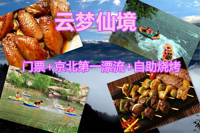 仅198元，享原价248元的【怀柔】京北第一漂流+云梦仙境门票+自助烧烤，官方合作，无需预约，京郊十佳好去处。