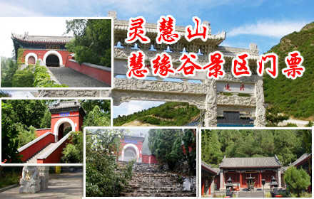 仅30元，即可购得原价33元的灵慧山（原红螺慧缘谷）景区门票一张，畅游著名的“红谷八景”：佛石问天、子母苍松、圣水观音、通天水梯、圣水源泉、弥勒仙境、百合朝宗、松涛林海。更有登山步道。