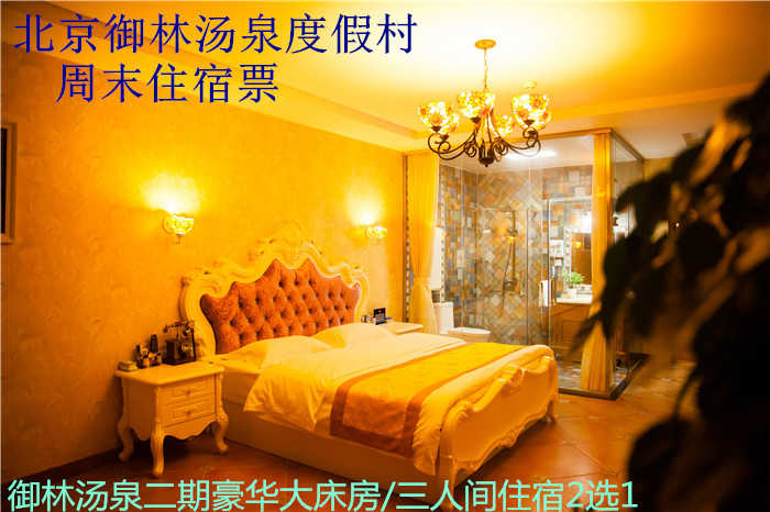 仅688元，可享受原价1280御林汤泉二期豪华大床/三人间/三期（美式/中式）大床房/日式榻榻米平日住宿多选1（不含早餐）！御拒绝城市喧嚣，溶入自然风景，给心灵放假，感受成功境界！