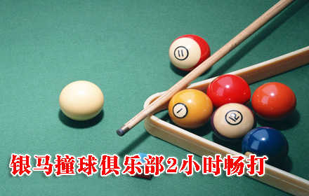 仅35元！即享原价56元【朝阳区】银马撞球俱乐部2小时畅打票1张，含：2小时台球畅打+国内教练免费指导（马海涛指导）+免费设计量身做国内品牌球杆（购买7折优惠）！顶级设备，品牌服务，无需预约，随到随玩
