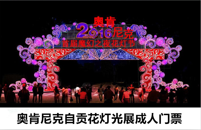 仅45元！即享原价50元的微信专享【大兴黄村】奥肯尼克自贡•花灯展成人门票，随着音乐的节拍，不同风格的展出和互动游戏，撩拨你狂野的心扉，青春活力，玩转激情，让你嗨到爆！