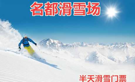 仅198元，享原价280元【哈尔滨】名都滑雪场半天滑雪门票。内容包含：雪鞋+雪仗+拖牵+雪板。