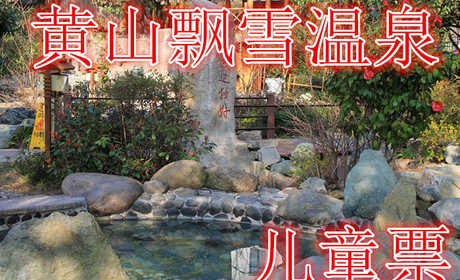 仅68就享受149元的【黄山】黄山飘雪温泉儿童票，含门票一张，泉水异常清澈，无色无嗅，其味甘美。