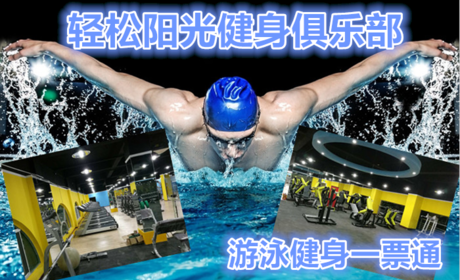 仅50元享原价100元的紫竹桥•轻松阳光健身（原中海雅园）游泳健身：不限时畅快游泳+健身+操课+沐浴+存衣柜+儿童戏水池。时尚环境,温馨服务,激情在水中起舞,活力遨游一夏!当您纵身一跃，快活伴随。