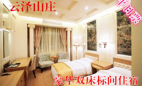 仅488元，享原价980元的云泽山庄平日豪华双床标间住宿1晚，含早餐，温馨住宿，豪华服务，消除生活中的所有烦躁！
