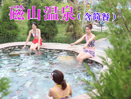 仅118元，享原价168元【烟台】磁山温泉成人票，无需预约，节假日通用，可凭电子码直接到景区消费。磁山温泉水质优异，是健康养生之水，含有对人体有益的丰富的矿物质和微量元素，具有突出的养生保健功效，还是
