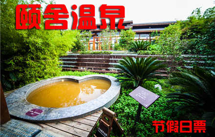 【苏州】仅售145元！可享市场价168元的苏州颐舍温泉酒店春节温泉门票1张！集别墅、养生客房、餐饮、温泉、康乐为一体的温泉养生度假型酒店！泡温泉娱乐两全其美！