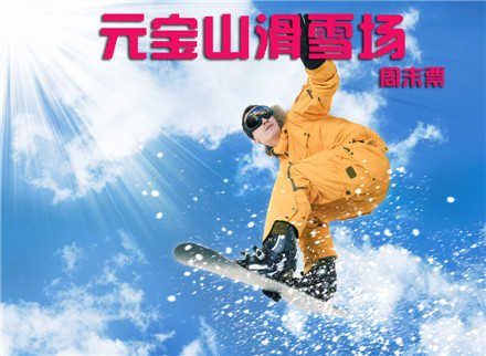 仅100元，享原价120元【承德市】元宝山滑雪场周末全天滑雪票。 蔚蓝的天空，皑皑的白雪，常常为了工作而奔波的你，有多久没有抬头看看天空了，不如趁着这个机会，好好的放松一下，在雪地上尽情奔驰。