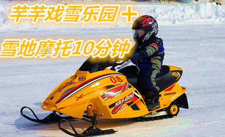仅79元享价值100元芊芊儿童戏雪乐园+雪地摩托10分钟套票（雪圈、雪地滑板、雪地香蕉船、雪地悠悠球、雪地拔河比赛、亲子互动冰冰车；）；给你环境，给你机会，来芊芊戏雪乐园带着家人与大自然零距离接触；