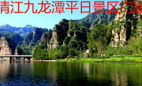 仅20元即可享受原价30元的清江九龙潭景区门票，包含：清江九龙潭景区门票1张，北京西南形成了一道靓丽的风景线,山清水秀的四渡风景名胜区。景区内生物资源丰富，植被的覆盖率达82%，是一个修身养性的好地方