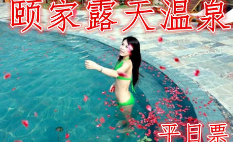 仅85元，享原价138元的【东海县】颐家露天温泉平日票一张。含：门票一张，室内外30多温泉浴池、50米国标池游泳馆、健身房、网吧、休息室等。