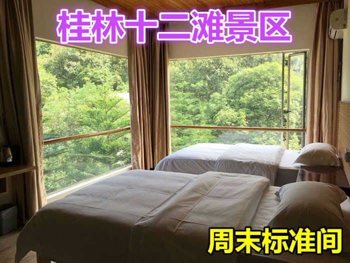 仅240元就享受300元的【桂林市】桂林十二滩景区周末标准间，含：桂林十二滩漂流终点建有精品酒店，四面环山，43间稀缺全景标间、豪华客房定会给你难忘回忆。