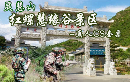 【怀柔】仅49元，即可购得原价75元的灵慧山（原红螺慧缘谷）景区+真人CS团队套票一张，含：真人CS（半天）+景区门票！因险境重重，这里成了兵家的必争，留下很多传奇；是您体验战事的最佳之地！盛夏时节，