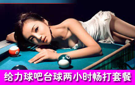 仅19元！即享原价68元【公益西桥】给力球吧台球2小时畅打套票，含中式8球2小时畅打，赠送铁观音一壶或者美年达两瓶，还可免费上网，畅玩飞镖、象棋、三国杀、大屏幕看电影！地处马家堡与公益西桥中间，地理位