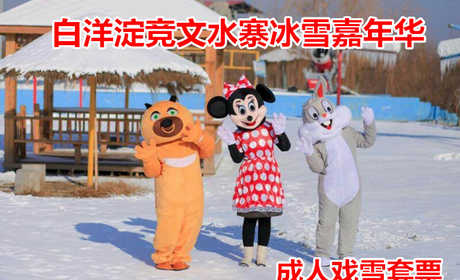 仅89元！享原价99元的【任丘市】白洋淀竞文水寨冰雪嘉年华成人戏雪套票，包含：门票（自由滑雪+堆雪人+打雪仗+冰瀑滑雪板+雪雕+冰雕欣赏等）午餐+拖床往返+单/双人滑冰车+卡通冰车/推车+冰上自行车