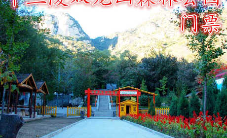 仅12元！享原价15元【昌平】十三陵双龙山森林公园门票，双龙山风景区:国家2A级风景区，生态森林公园。平均海拔在500-1000米之间，山林5000多亩。