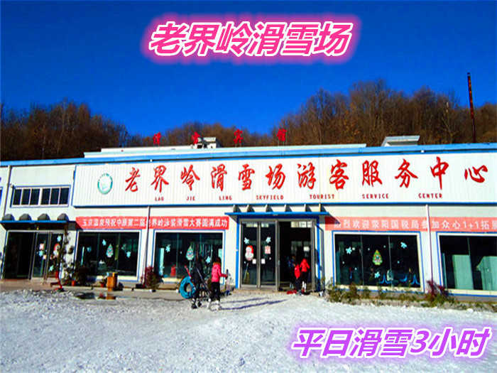 仅115元就享受140元的【南阳市】老界岭滑雪场平日3小时滑雪门票一张，含：四条标准滑到、初级、中级、高级、和飞碟道，初级道全长600米。