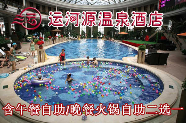 仅190元享受原价378元【通州区】运河源温泉双人套票一张，含：午餐/晚餐自助二选一，温泉洗浴，各种温泉泡池应有尽有，温泉沐浴不仅仅是身体肌肤的放松，更是一种品位，一种文化，一种理想和感性的有机融和，