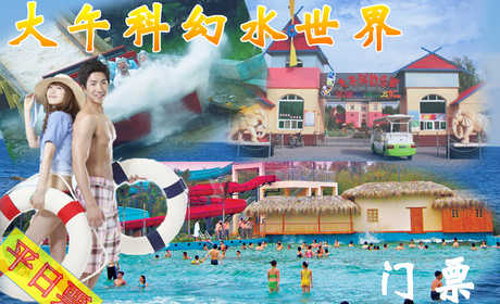 仅30元，享原价68元【保定】大午温泉新管区平日票，一座融合了各国科技的高科技动感乐园。其宗旨是为了促进儿童教育。