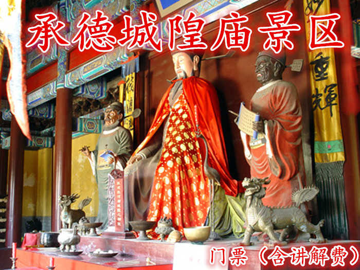 仅15元就享受20元的【承德】城隍庙景区门票，含：门票一张，正式宗教活动场所，省级文物保护单位，国家3A级景区。