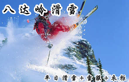 仅99元！享受市场价220元【延庆县】八达岭滑雪场平日全天滑雪票+雪服+衣柜套票。内容包含：平日全天滑雪含门票+雪鞋+雪板+雪仗+拖牵雪毯的费用+雪服+衣柜。限周一至周五使用，前台需现付雪具押金。
