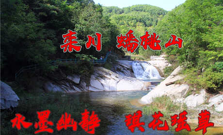 仅35元，享原价50元的【洛阳】栾川 蟠桃山景区门票，蟠桃山风景区有“中国第一天然石桃”，以四季交相辉映的奇花异木为铺垫，以飞泉吊瀑、碧渊深潭为衬托；以峭峰、怪石、深谷、峡谷为背景，配以优美的神话传说