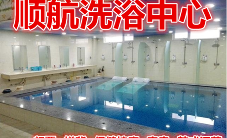 仅139元就享受258元的【邹城市】顺航洗浴中心门票+搓背+保健按摩+客房+韩式汗蒸，含：门票+搓背+保健按摩+客房+韩式汗蒸