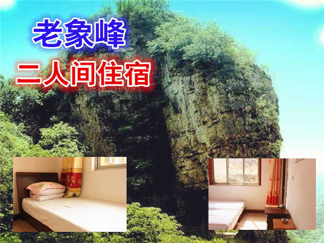 仅130元，享原价180元的老象峰双人间住宿一晚，温馨住宿，豪华服务，消除生活中的所有烦躁！