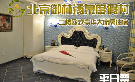 仅798元，享原价1280元的【小汤山】御林汤泉二期欧式豪华大床房/三人间周末住宿（不含早餐）！拒绝城市喧嚣，溶入自然风景，给心灵放假，感受成功境界！另有更多套餐可选！周末到店需多加100元；平日指