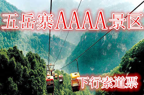 仅35元，享原价40元的【灵寿县】五岳寨景区下行索道票：含：下行索道。遍览“小五岳”每一座山峰的秀丽景色