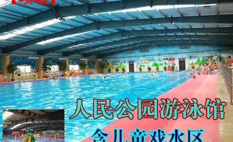 仅售22.5元！价值28元的【项城】人民公园游泳馆成人票1次，包含：游泳馆门票、儿童水上乐园、网络休闲、休闲区、淋浴、桑拿，提供免费WiFi。