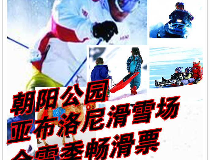 仅2980元享价值27000元朝阳公园亚布洛尼滑雪场全雪季畅滑票；