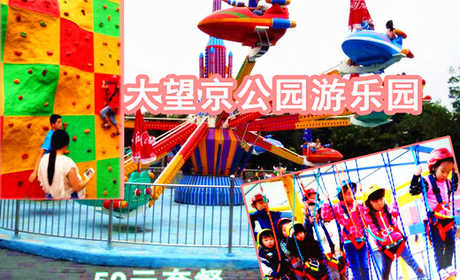 仅59元即可享受原价120元朝阳【大望京】公园游乐园拓展套餐一张，趣味卡通的外观，各种拓展器材深深受小朋友们和大朋友们的喜爱，抓紧时间体验哦！