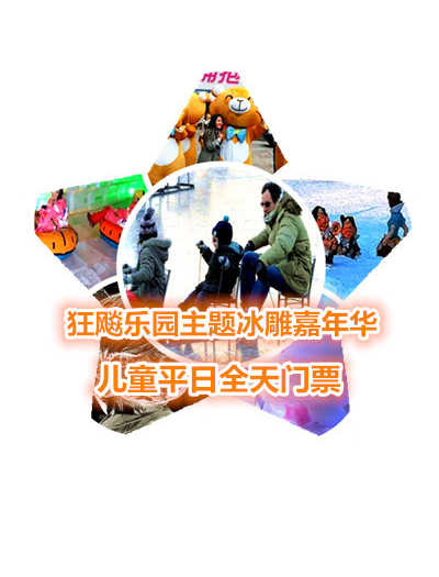 仅53元享价值88元狂飚乐园主题冰雕嘉年华儿童平日全天门票；【号外号外】北京的虾米们：一场华北首届，2015年盛大的冬季冰雕盛宴《2015北京首届奇幻狂飚乐园主题冰雕嘉年华》就要火爆呈现了！！！