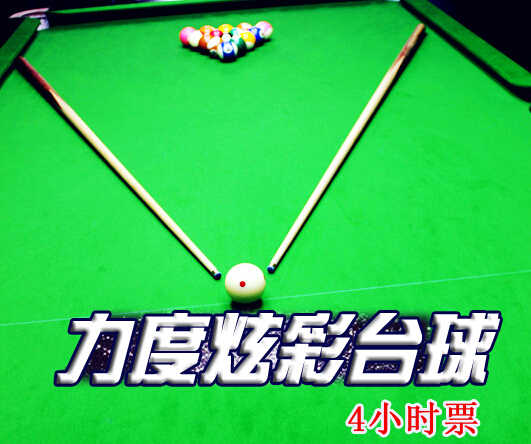 仅100元享受原价168元【赵公口/蒲黄榆】力度炫彩台球畅打4小时（限普台）免费wifi,服务设施专业、正规、高档次。人气极旺，经济实惠 ,请客、私人聚会之首选