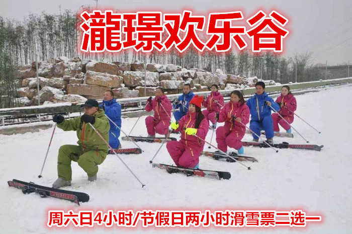 仅90元就享受100元的【平邑县】瀧璟欢乐谷周六日4小时/节假日两小时滑雪票二选一，含雪鞋，雪板，雪仗，这里有适合初学者的优质初级雪道、雪地摩托车道、雪圈道、儿童游玩的嬉雪园等众多雪上项目