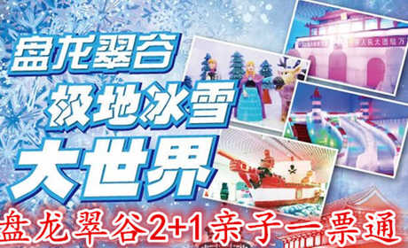 仅273元，享原价1470元的【北京】盘龙翠谷极地大世界亲子2+1票，魔幻冰雕主题馆、百步穿杨射击馆、马良画画水族馆、魔幻森林绘画馆、RS实感赛车馆、9D虚拟现实体验馆、地震体验馆、魔法泡泡秀馆等等