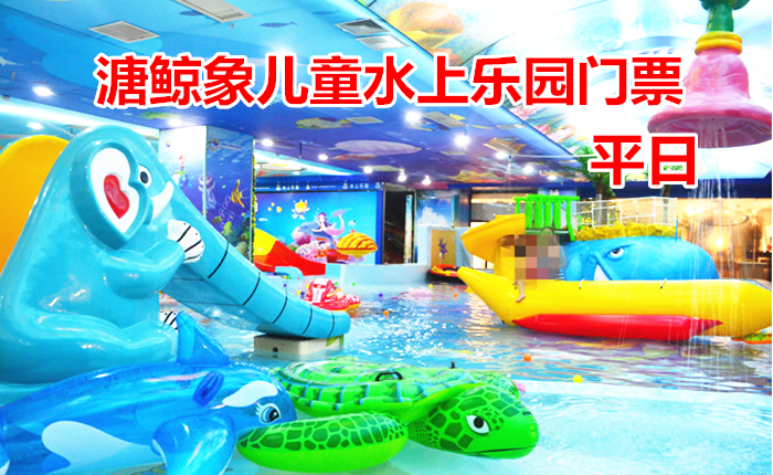 仅98元！享原价128元的【晋源区】溏鲸象儿童水上乐园平日门票，包含：泳圈+洗护用品+消毒浴巾+淋浴间+洗浴坐盆+更衣间+消毒拖鞋+储物柜等，山西首家最大室内儿童水上乐园及体智能成长学院