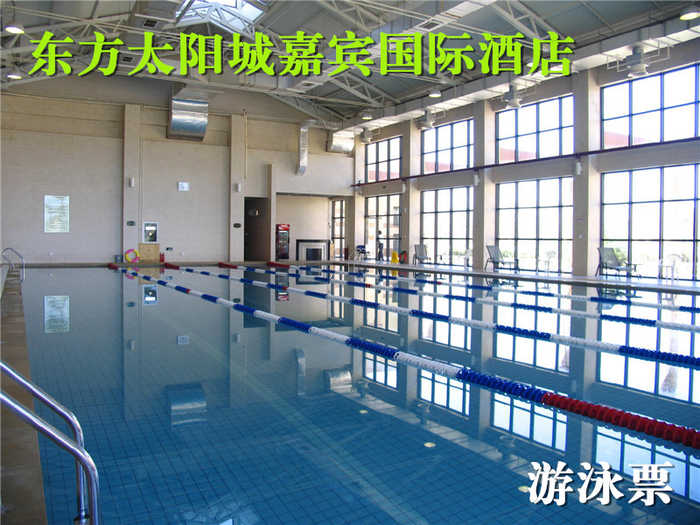 仅58元，享原价98元的【顺义区】东方太阳城嘉宾国际酒店游泳票一张，含：不限时游泳+淋浴+洗浴用品+拖鞋+柜+锁（泳衣泳帽自带）
